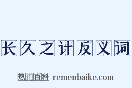 长久之计反义词是什么意思的图片